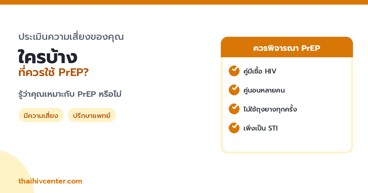 ใครบ้างที่ควรใช้ PrEP? เช็กว่าคุณเหมาะกับ PrEP หรือไม่