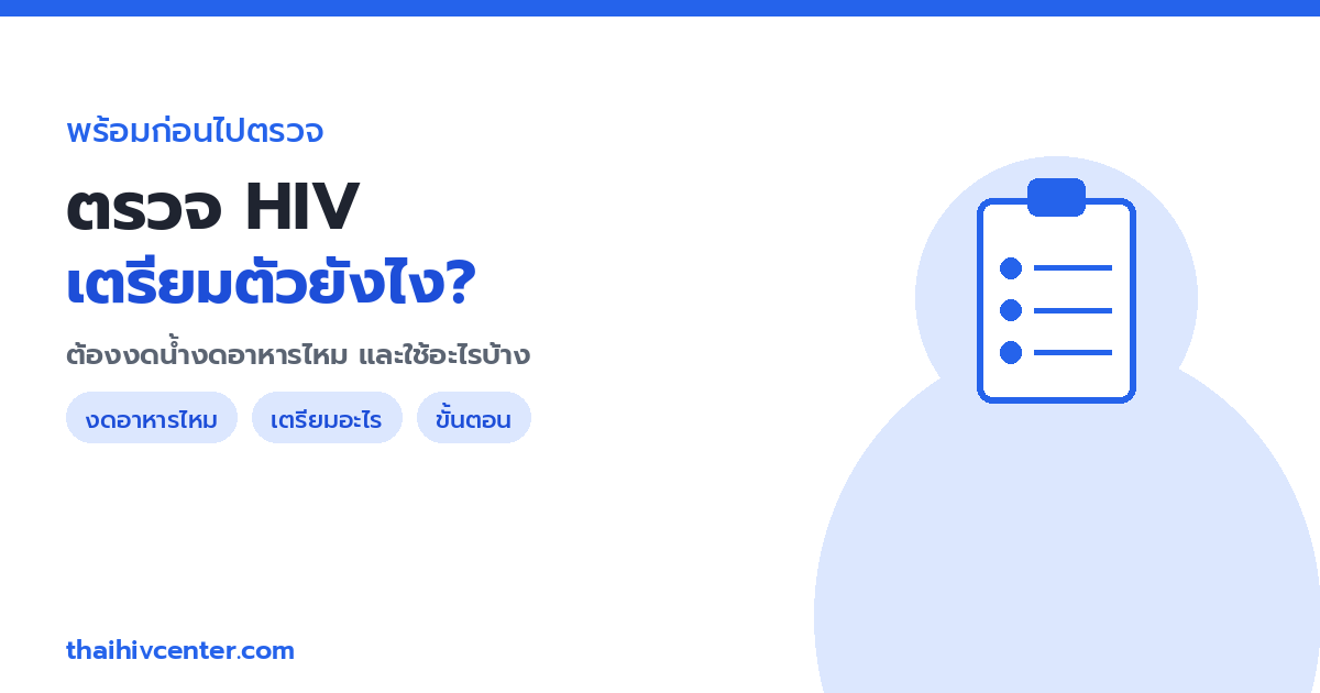 ตรวจ HIV เตรียมตัวยังไง? ต้องงดน้ำงดอาหารไหม ใช้เอกสารอะไร และมีขั้นตอนอย่างไร