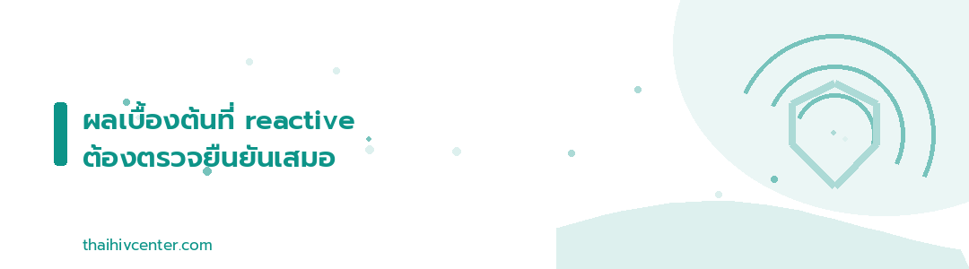 Decorative banner: a reactive preliminary result always needs confirmation