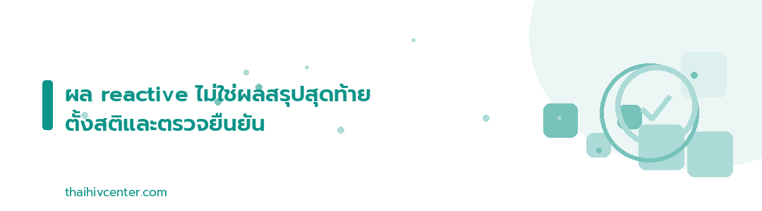 Decorative banner: a reactive result isn't a final conclusion, stay calm and confirm