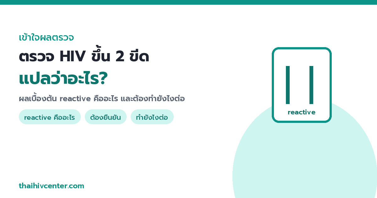 What Does a Reactive HIV Test Result (Two Lines) Mean? What to Do Next
