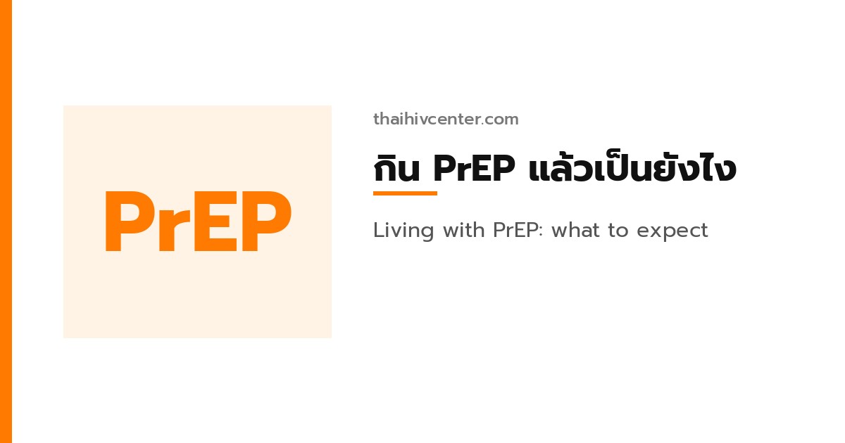 กิน PrEP แล้วเป็นยังไง? ประสบการณ์และสิ่งที่ควรรู้ก่อนเริ่ม