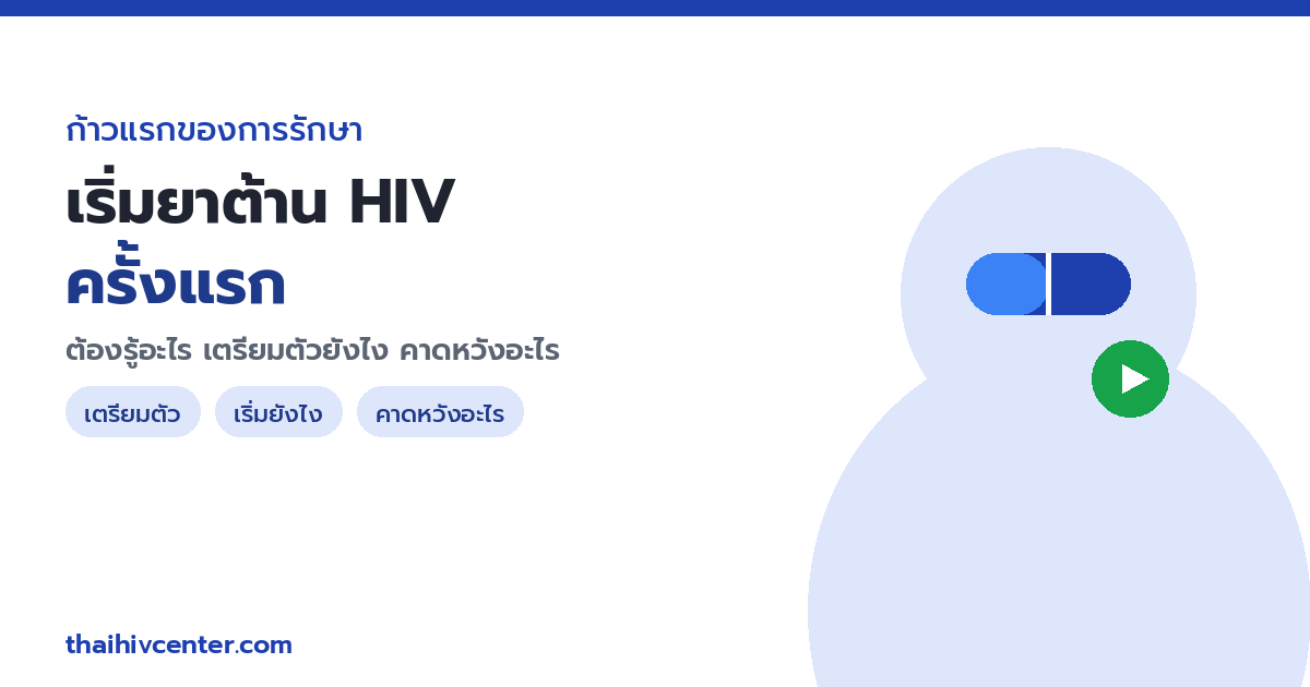 Starting HIV Treatment (ARV) for the First Time: What to Know, How to Prepare, and What to Expect