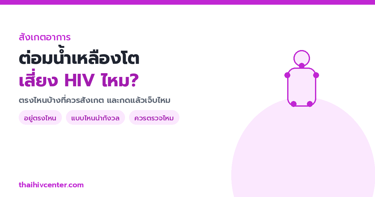 ต่อมน้ำเหลืองโต ตรงไหนบ้างที่เสี่ยง HIV? กดแล้วเจ็บไหม และควรตรวจเมื่อไหร่