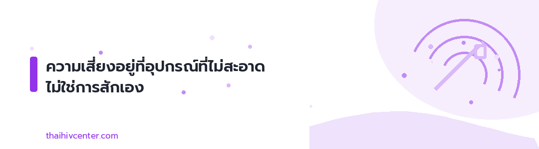 แบนเนอร์ตกแต่ง ความเสี่ยงอยู่ที่อุปกรณ์ที่ไม่สะอาด ไม่ใช่การสักเอง