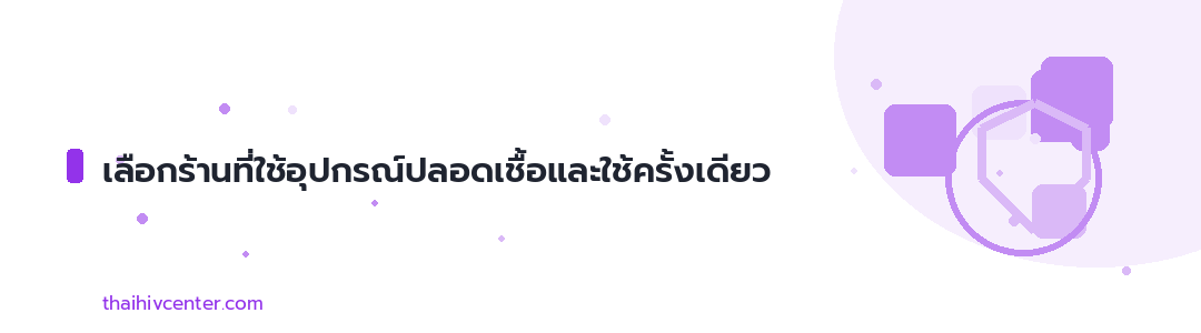 แบนเนอร์ตกแต่ง เลือกร้านที่ใช้อุปกรณ์ปลอดเชื้อและใช้ครั้งเดียว