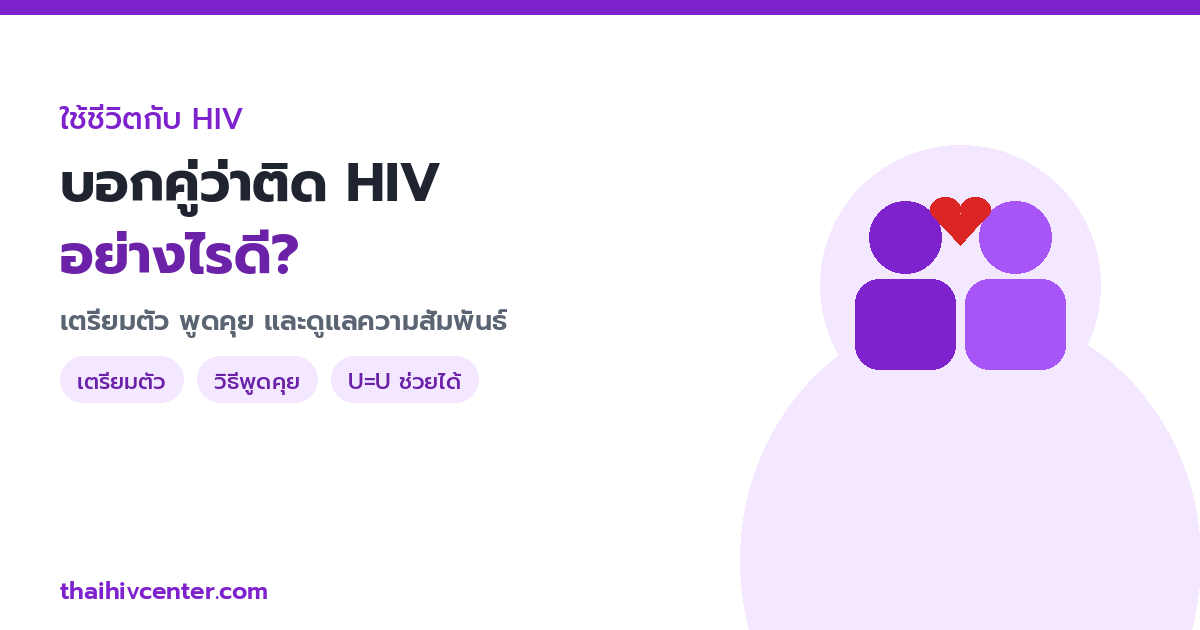บอกคู่ว่าติด HIV / เปิดเผยผลเลือด อย่างไรดี? เตรียมตัว พูดคุย และดูแลความสัมพันธ์