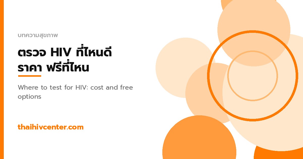 ตรวจ HIV ที่ไหนดี ราคาเท่าไหร่ และตรวจฟรีที่ไหนได้บ้าง