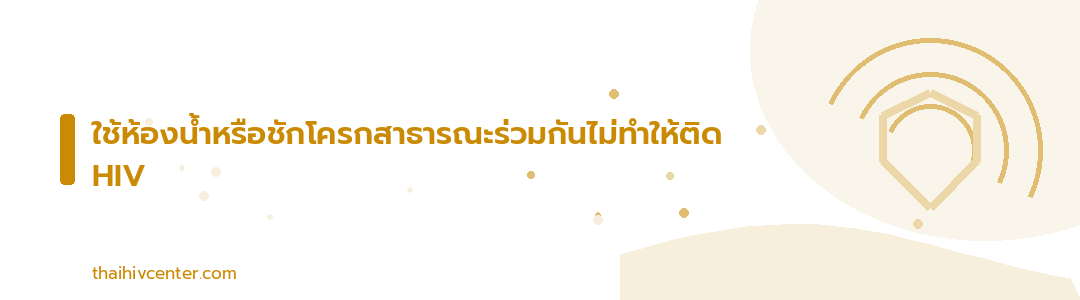 แบนเนอร์ตกแต่ง ใช้ห้องน้ำหรือชักโครกสาธารณะร่วมกันไม่ทำให้ติด HIV
