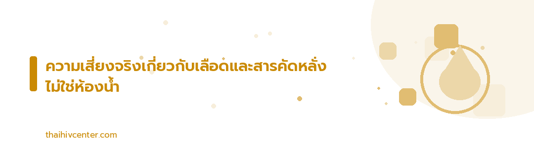 แบนเนอร์ตกแต่ง ความเสี่ยงจริงเกี่ยวกับเลือดและสารคัดหลั่ง ไม่ใช่ห้องน้ำ