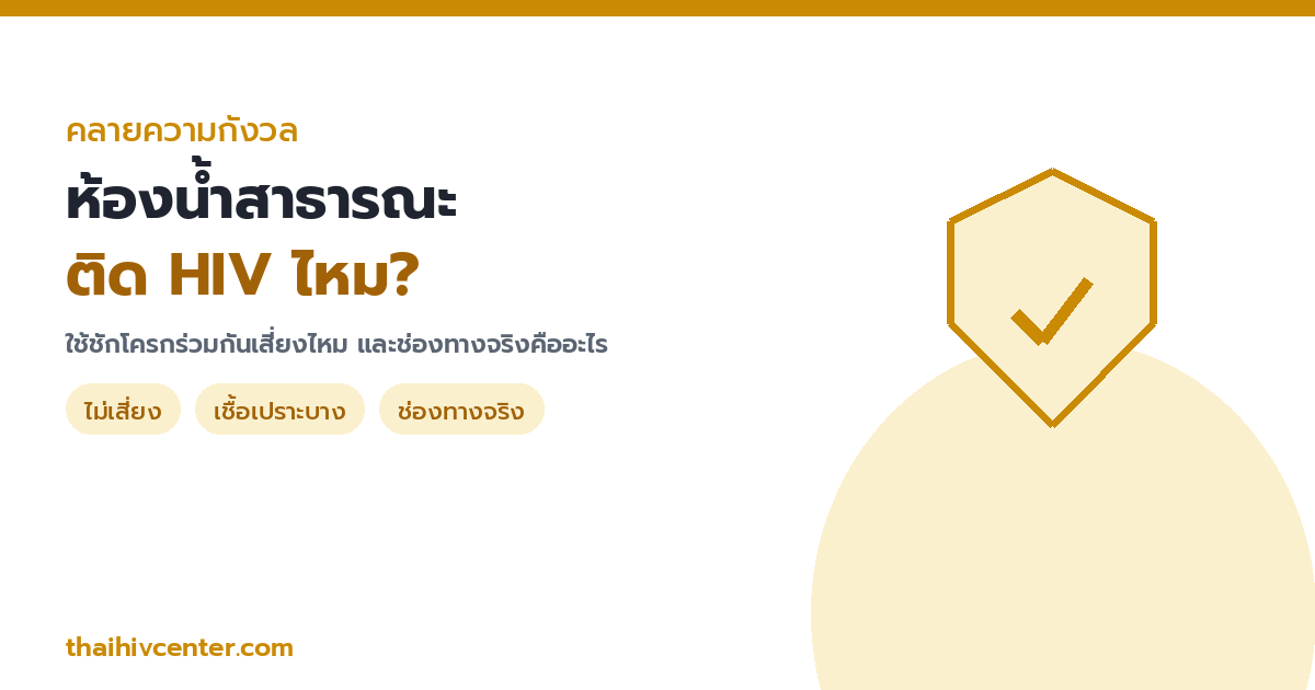ใช้ห้องน้ำหรือชักโครกสาธารณะ ติด HIV ไหม? เชื้อไม่แพร่ผ่านห้องน้ำ และช่องทางจริงคืออะไร