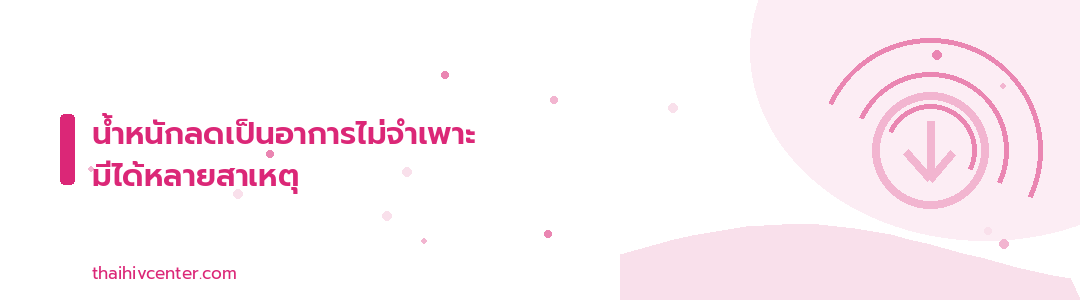 Decorative banner: weight loss is a non-specific symptom with many causes