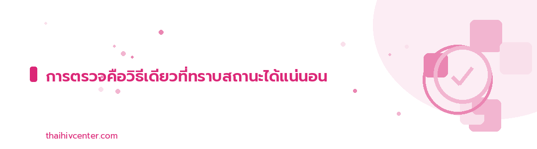 Decorative banner: testing is the only way to know your status for certain