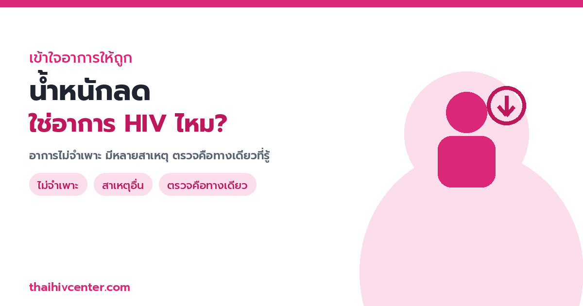 น้ำหนักลดโดยไม่ทราบสาเหตุ ใช่อาการ HIV ไหม? อาการไม่จำเพาะ มีหลายสาเหตุ และตรวจคือทางเดียวที่รู้