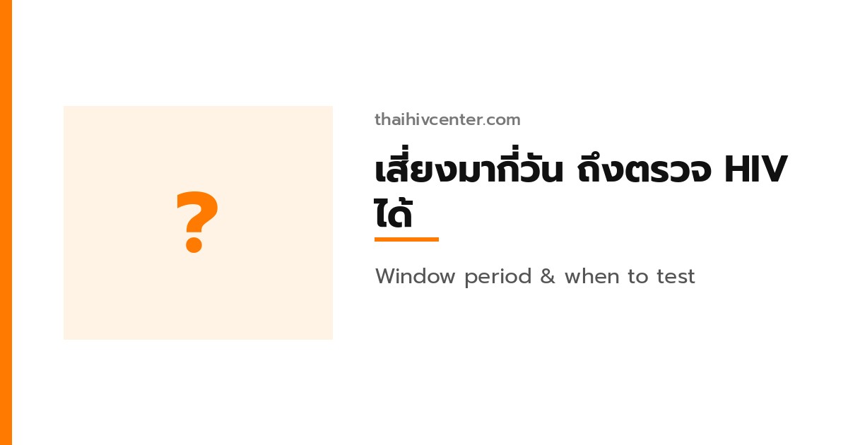 เสี่ยงมากี่วันถึงตรวจ HIV ได้? คู่มือสำหรับคนใจไม่ดี