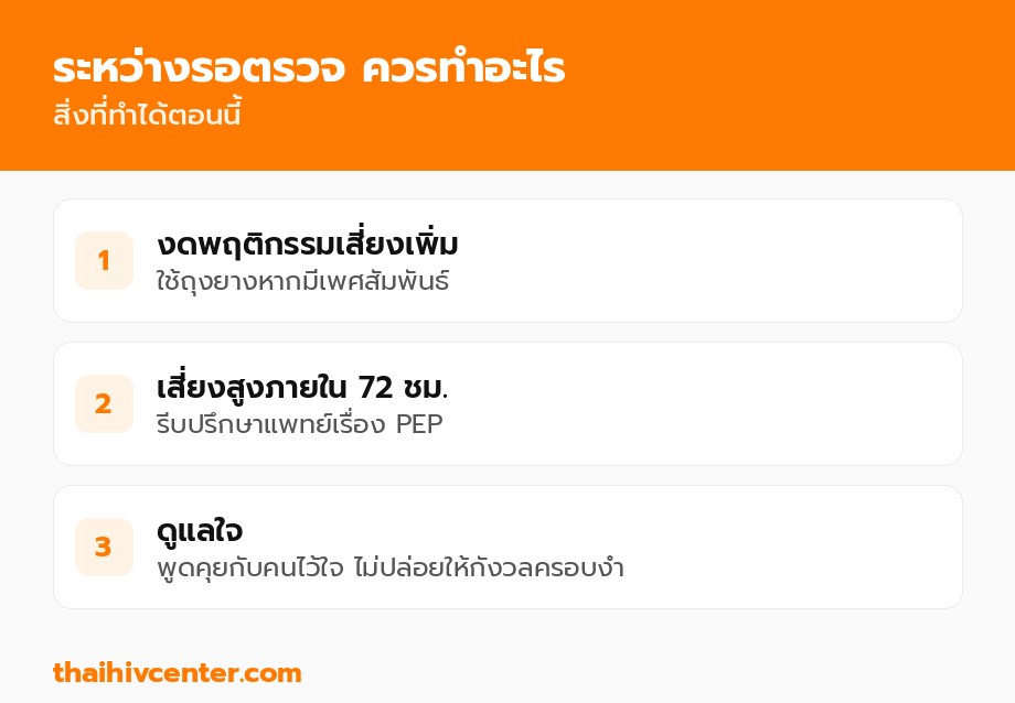 สิ่งที่ทำได้ระหว่างรอตรวจ
