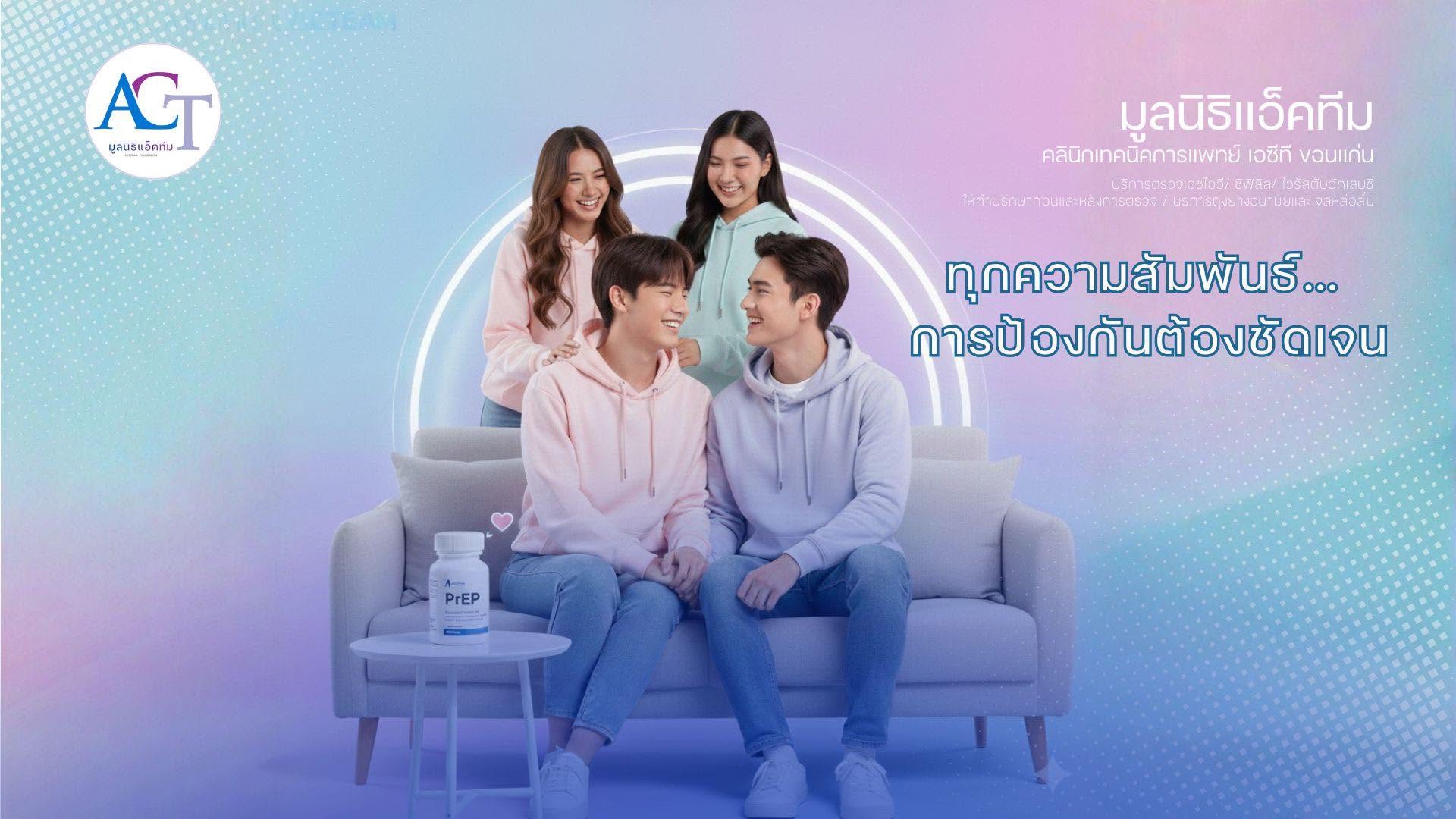 คลินิกเทคนิคการแพทย์ เอซีที ขอนแก่น (มูลนิิธิแอ็คทีม ขอนแก่น)