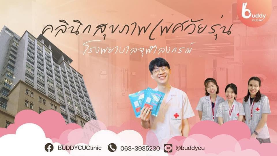 BUDDY CU -คลินิกวัยรุ่นโรงพยาบาลจุฬาลงกรณ์ อายุ 15-24ปีเท่านั้น