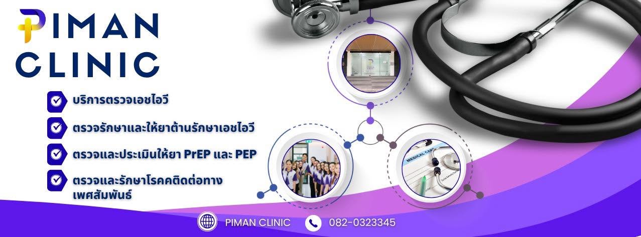 พิมาน คลินิก