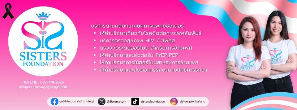 มูลนิธิซิสเตอร์ ศูนย์พัทยา
