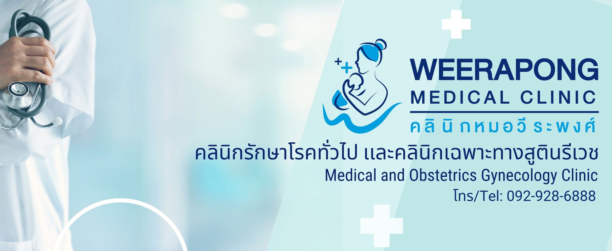 วีระพงศ์ คลินิก